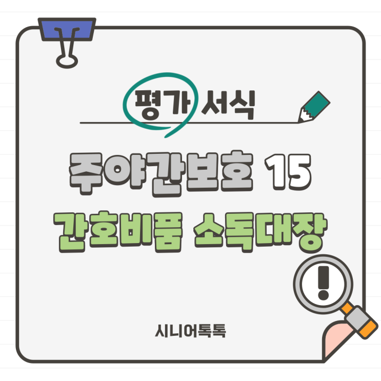  주야간보호 15. 감염관리활동_ 간호비품 소독대장