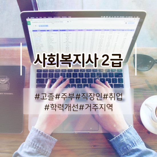  부산 사회복지사 채용 사회복지사2급 학력 상관없이 인강 듣고 편하게