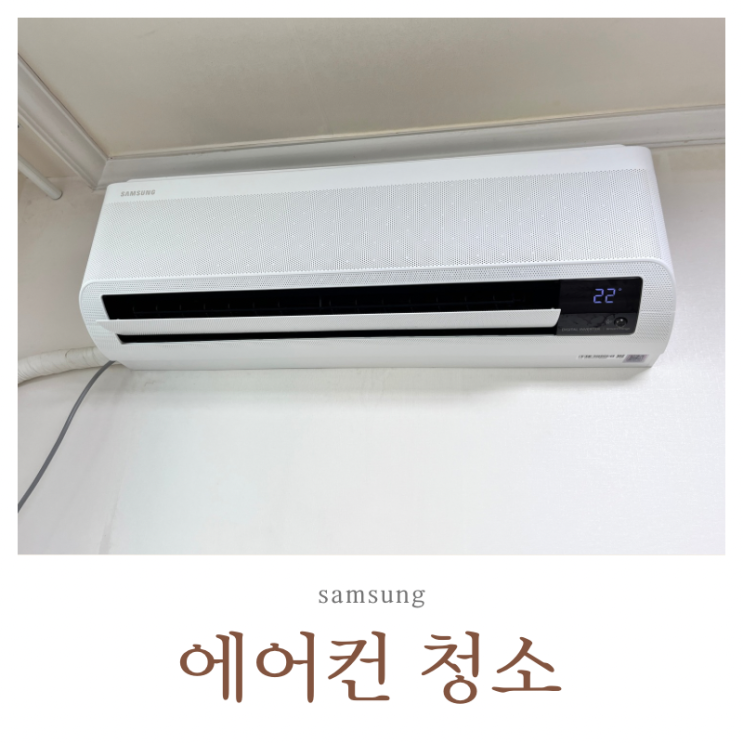  세 번째 에어컨 청소