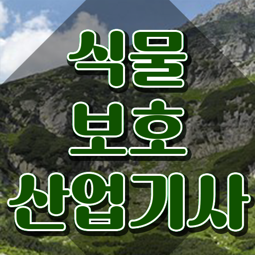  식물보호산업기사 응시조건 식물보호산업기사 시험자격 온라인 수업으로 쉽고 빠르게 준비한 노하우