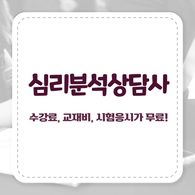  노인심리치료 , 심리분석상담사 자격증 학습한 후기 알아볼까요