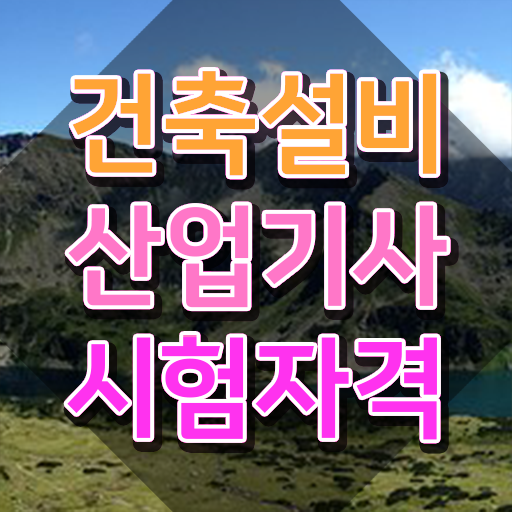  건축설비산업기사 합격률 건축설비산업기사 취득자격 온라인 수업으로 1학기 만에 준비한 과정