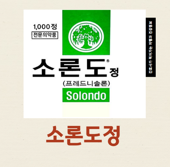  소론도정 효능 복용법 스테로이드 부작용 도핑의 위험성