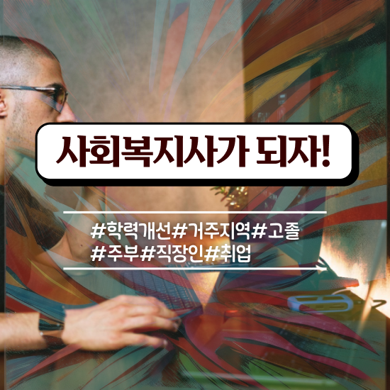  아산 의료사회복지사 연봉 사회복지사2급 경력없어도 학점은행제로 빠르게