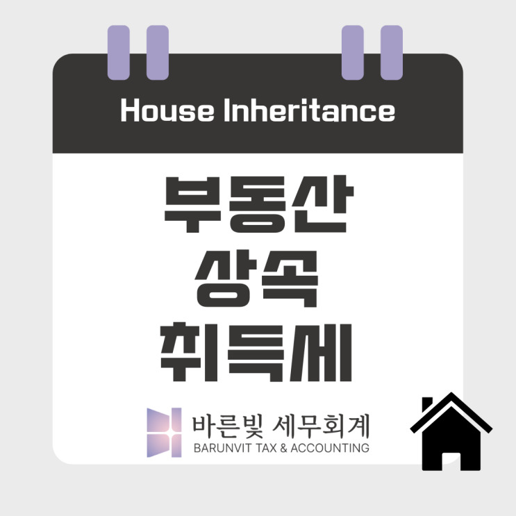  [취득세] 부동산 상속받으면 취득세는 얼마인가요? ( #주택상속 #1가구1주택 특례 #상속 #대전세무사 )