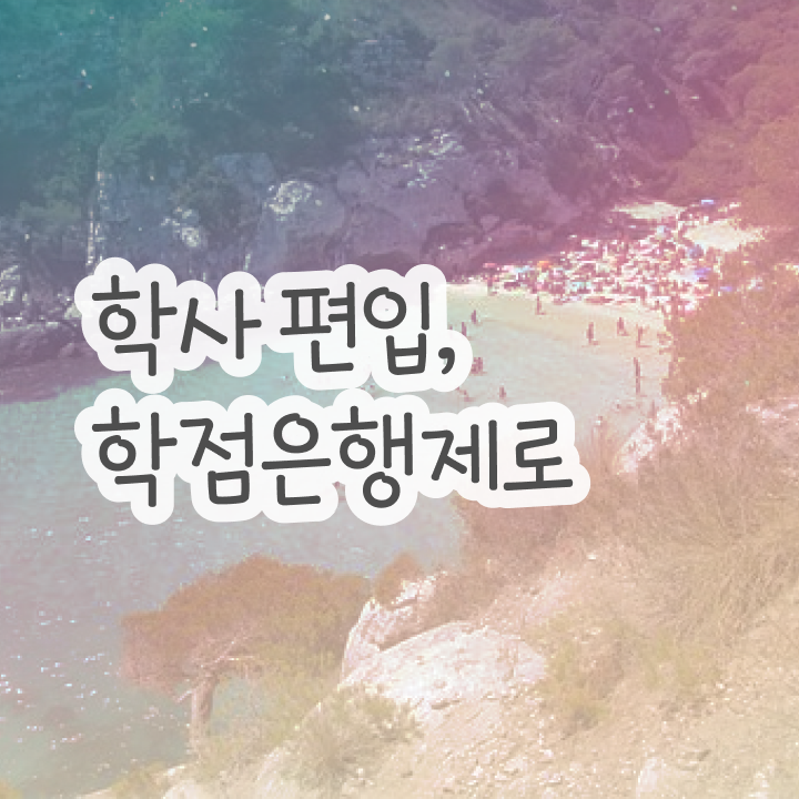  학점은행 편입 , 학점은행제 꼭 필요할까요? 기간 단축 비용부담 절감 노하우 알려드려요