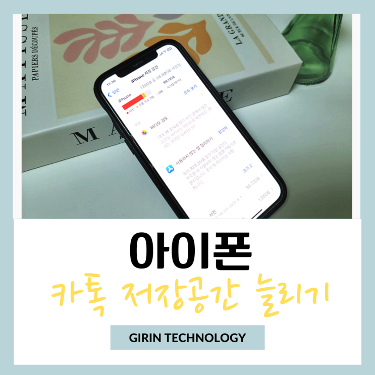  아이폰 카카오톡 저장공간 관리 해서 용량 늘리기 방법