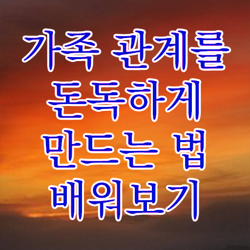  가족상담 , 가족심리상담사 자격증 온라인으로 준비한 과정 및 무료수강 혜택