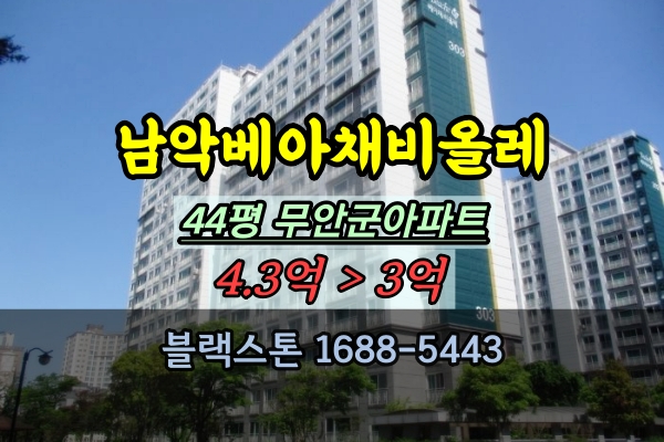  남악베아채비올레 경매 44평 무안군아파트 40평대