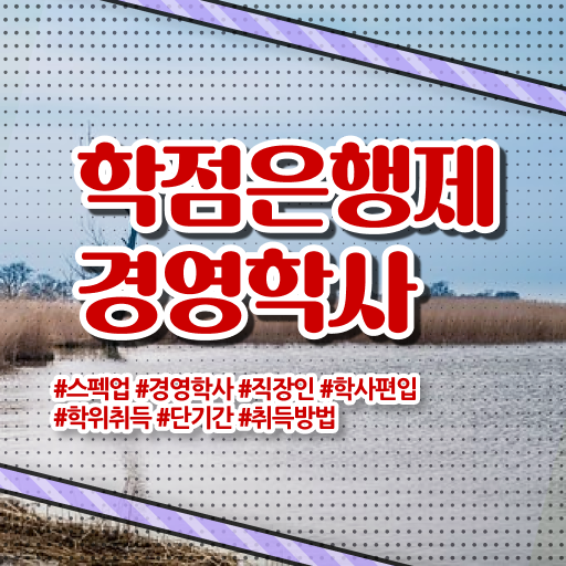  한밭대 경영학과 , 경영학 전공 빠르게 준비한 전략