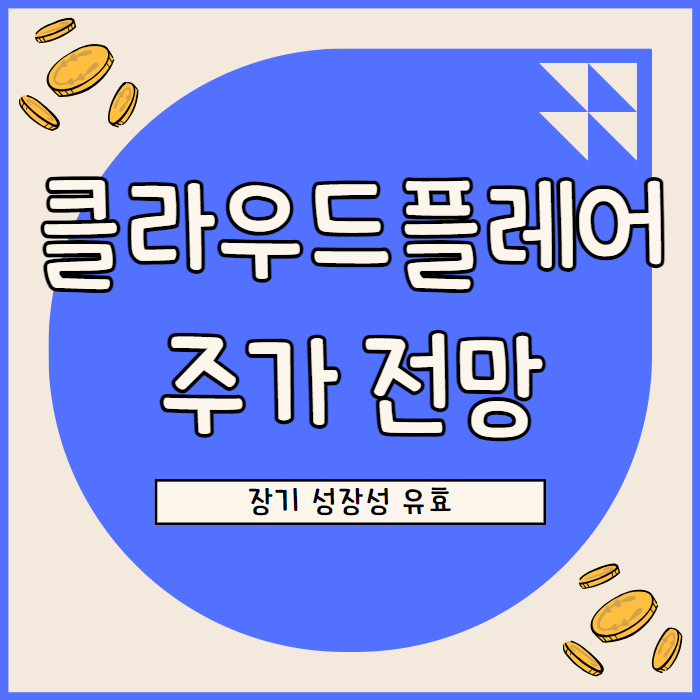  클라우드 플레어 주가 실적 부진에도 장기 성장성은 유효