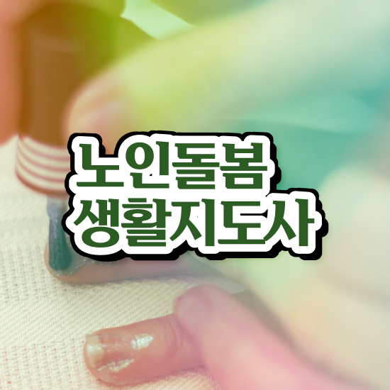  생활지도사자격증 , 쉽고 간편하게 노인돌봄생활지원사 합격 비법