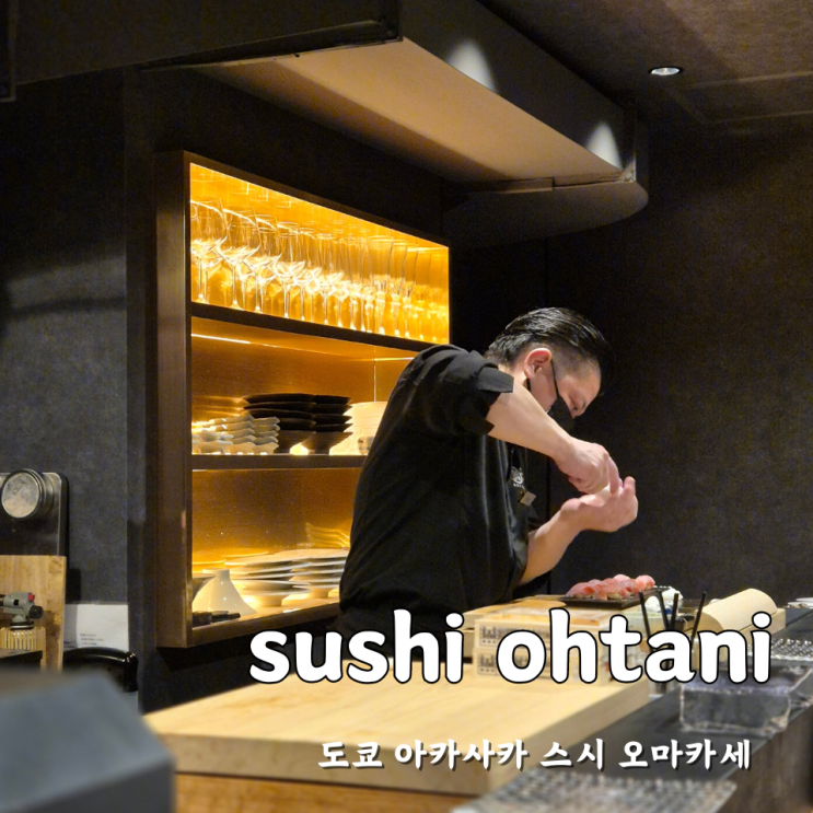 도쿄 스시 오마카세 맛집 아카사카 스시<b>오타니</b> 디너