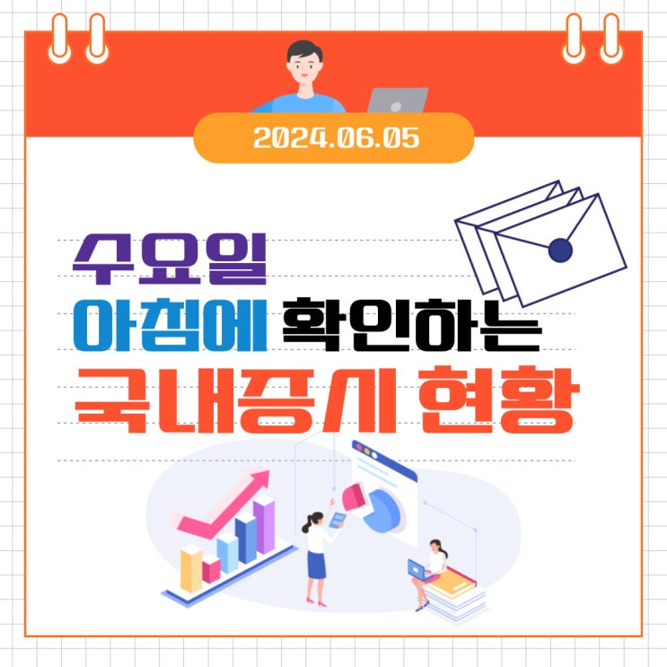  2024년 6월 5일(수) 주요 증시 이슈 및 스케줄 (동해 대왕 고래는 아직 춤추고 있습니다!)