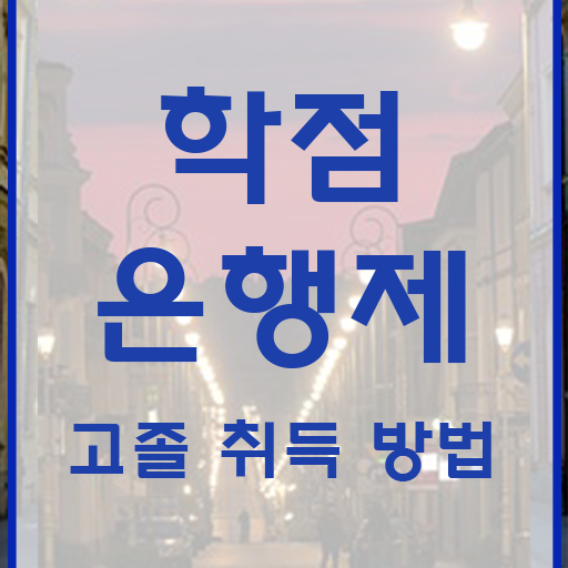 학점은행제 학점인정 , 꼭 필요할까요? 시간 단축 비용절감 방법 정리해봤어요