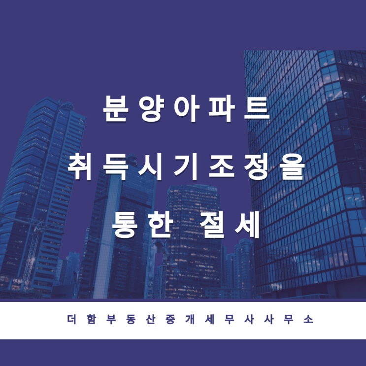  분양 아파트 취득시기 조정을 통한 절제