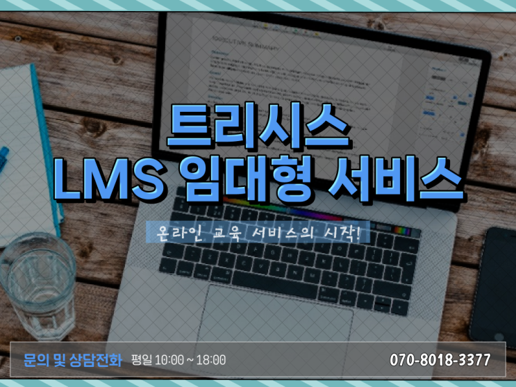  효율적인 온라인강의시스템 LMS (Learning Management System) 사용방법 콕콕 짚어드립니다 ?
