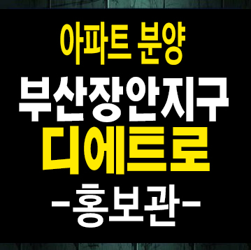 부산장안지구 디에트로 디오션 대방건설 좌천리 신규아파트 미분양 계약금5% 모델하우스 부산장안지구 디에트로 디오션 대방건설 좌천리 신규아파트 미분양 계약금5% 모델하우스