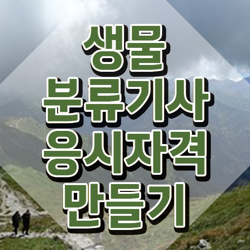  생물분류기사(식물) 취득자격 독학으로 반 년만에 끝낸 방법