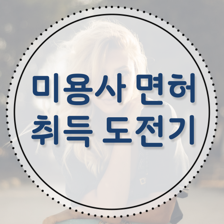  이용사 실기 평가 안하고도 , 손쉽게 미용자격증 갖출 수 있어요