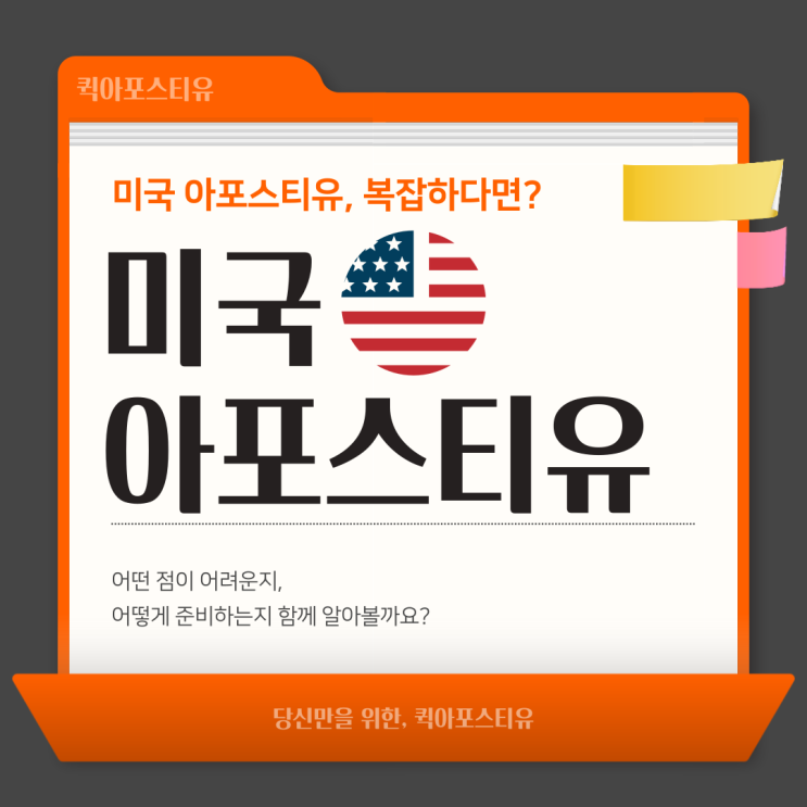  미국 유학 아포스티유, 서류 체크 어렵지않아요