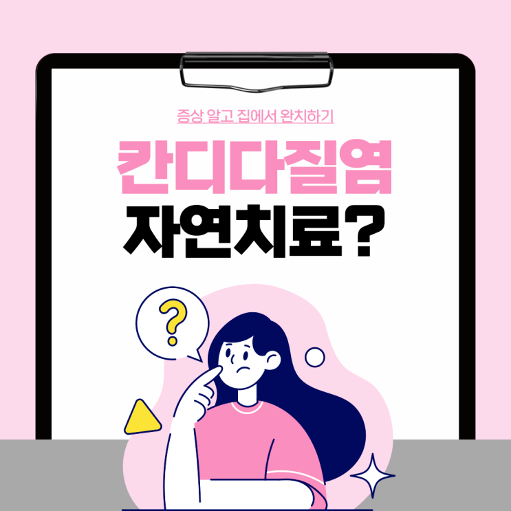  칸디다질염(질칸디다증) 자연 치료 증상 완치 및 관리방법
