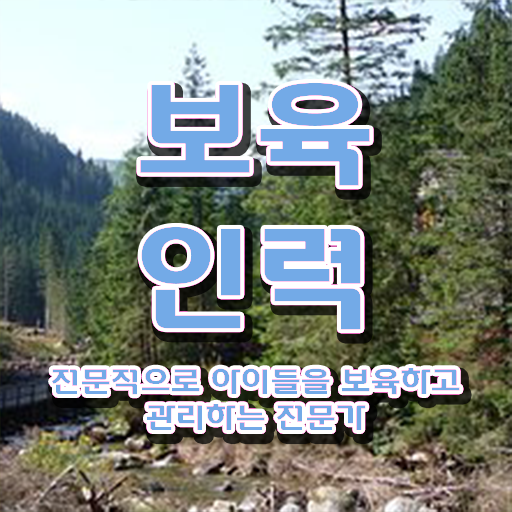  유보 통합보육교사자격증 , 보육교사 학점은행제 인강으로 준비하는 팁
