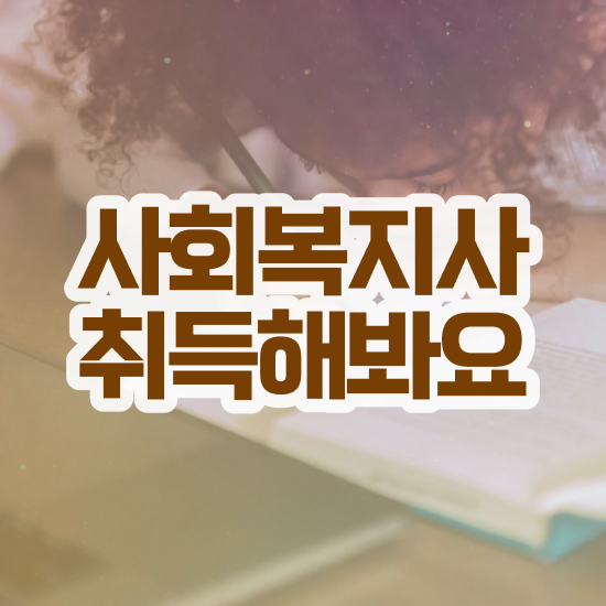  원주 사회복지사2급기간 , 사회복지사2급 고졸자도 학점은행제 인강으로 간단하게