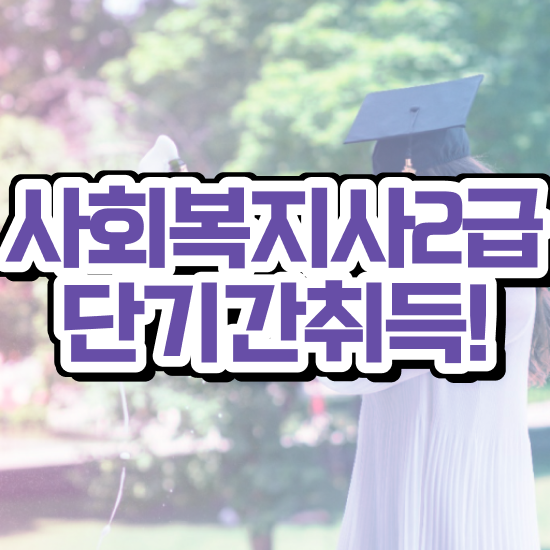  춘천 사회복지사공무원인강 ? 사회복지사2급 중년 직장인도 인강으로 간단하게