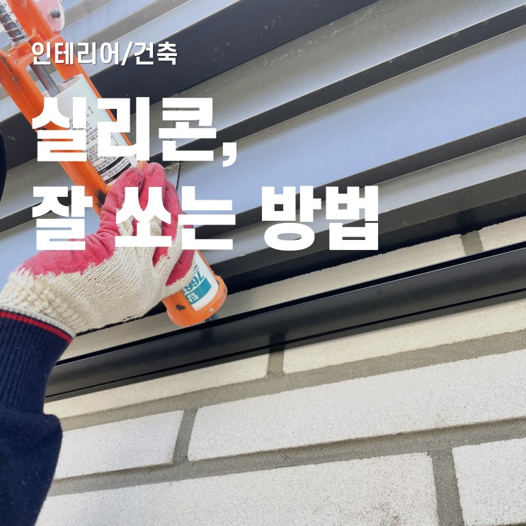  실리콘 쏘는 법 3분만에 마스터하기