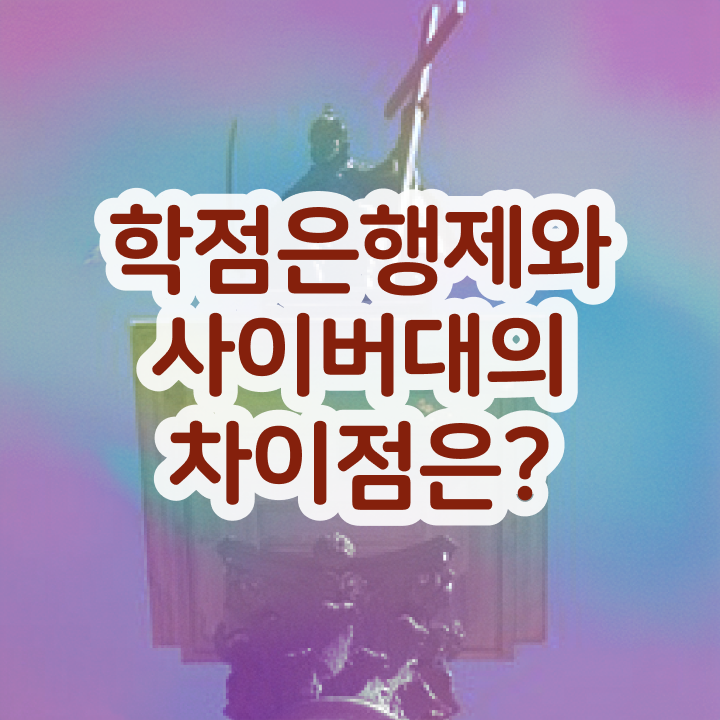  전문대 학점은행제 준비한 꿀팁 모음