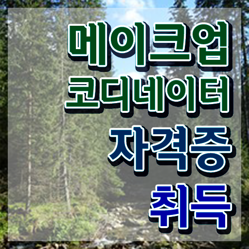  메이크업 국가자격증 기간 , 메이크업코디네이터 자격증 취득한 과정 살펴보기