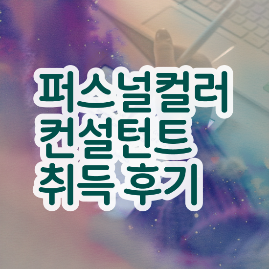  대구퍼스널컬러진단 , 퍼스널컬러컨설턴트 취득했던 후기 , 합격률과 난이도