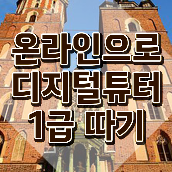  디지털리터러시 , 디지털튜터 취득했던 후기 , 취득 후 전망