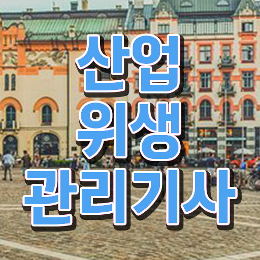  산업위생관리기사 공부법 산업위생관리기사 시험응시자격 온라인 수업으로 4달만에 완료한 과정