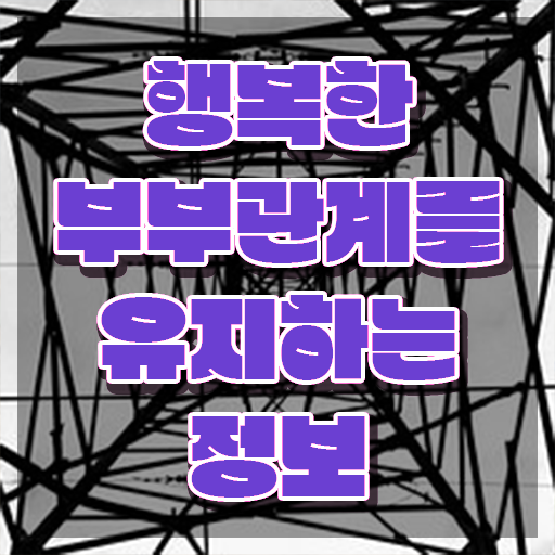  1급부부심리상담사교육과정 , 부부심리상담사 자격증 온라인으로 간단히 준비한 방법 소개합니다