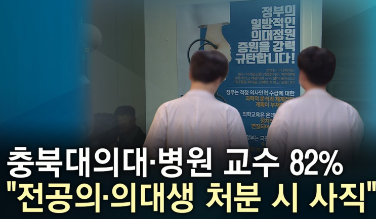  충북대 의대 2학기 미등록시 제적 ... 3배 증원한 성대 의대 올해 사상 최대 경쟁률 기록할 듯!