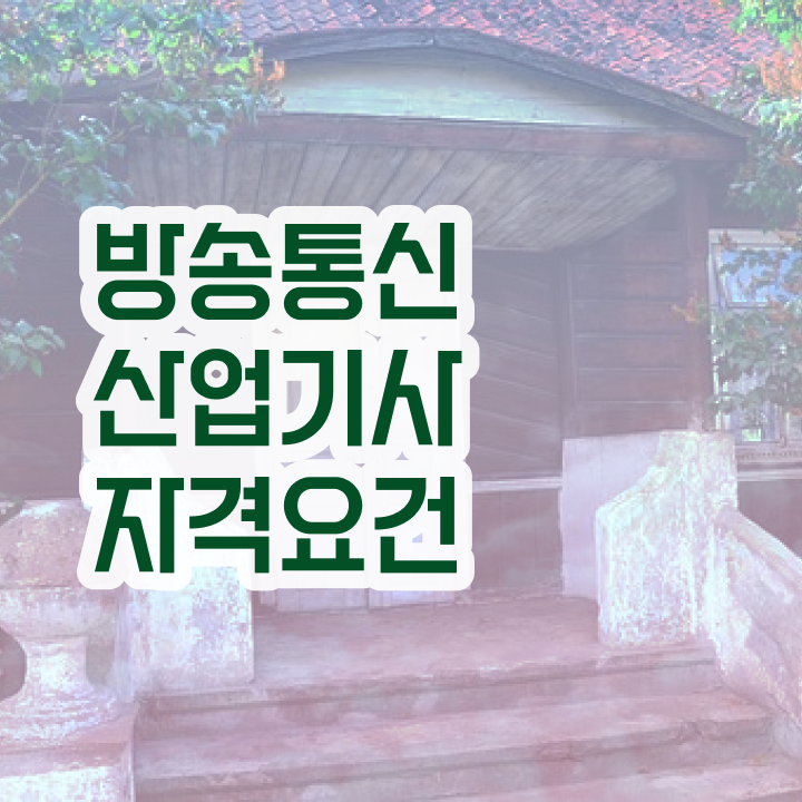  방송통신산업기사 응시자격 독학으로 쉽고 빠르게 끝낸 노하우