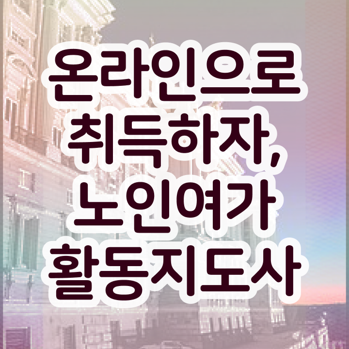  노인여가활동지도사 학점은행 , 인강만 듣고 노인여가활동지도사 합격한 팁