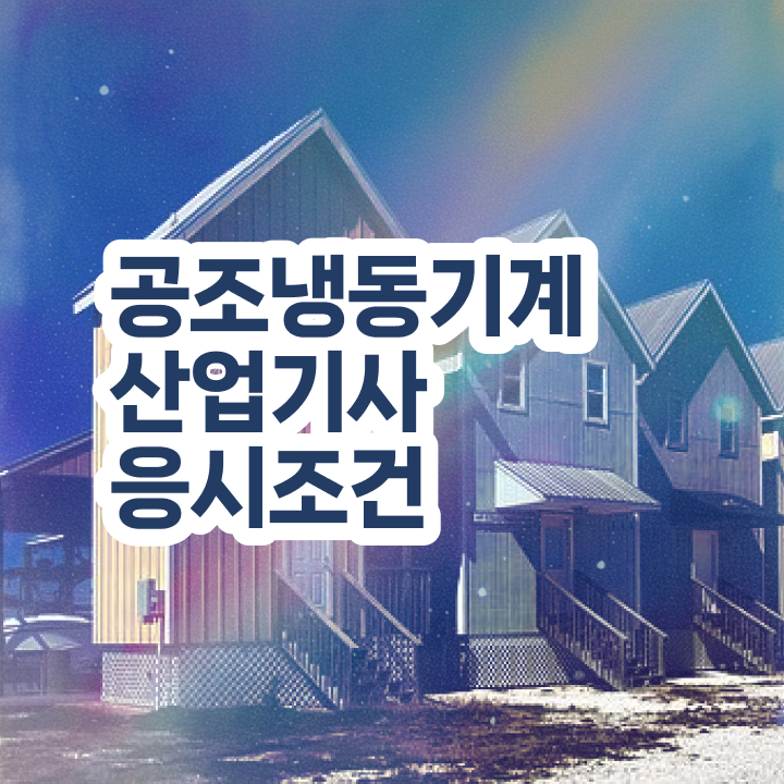  공조냉동기계산업기사 합격점수 공조냉동기계산업기사 시험자격 집에서 온라인으로 반 년만에 성공한 방법
