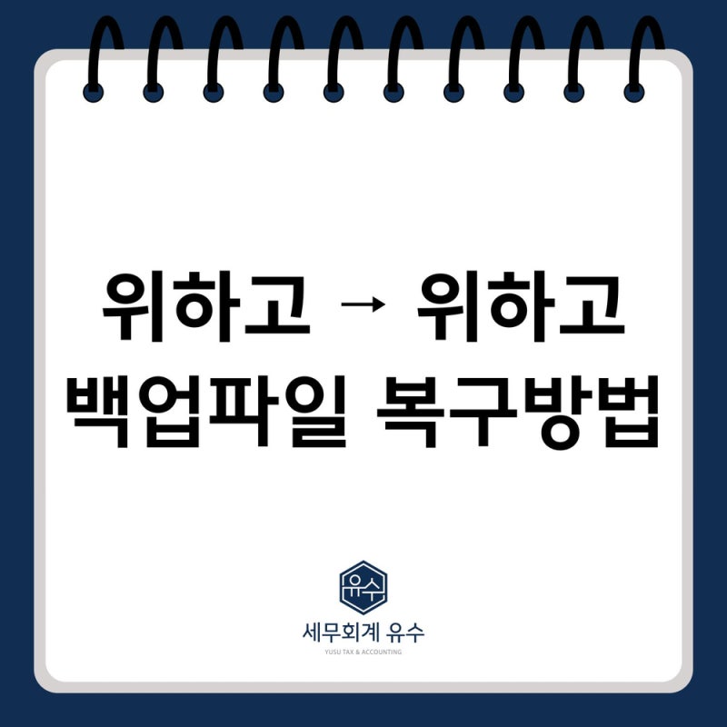 (위하고 → 위하고) 거래처 데이터 백업파일 업로드 방법
