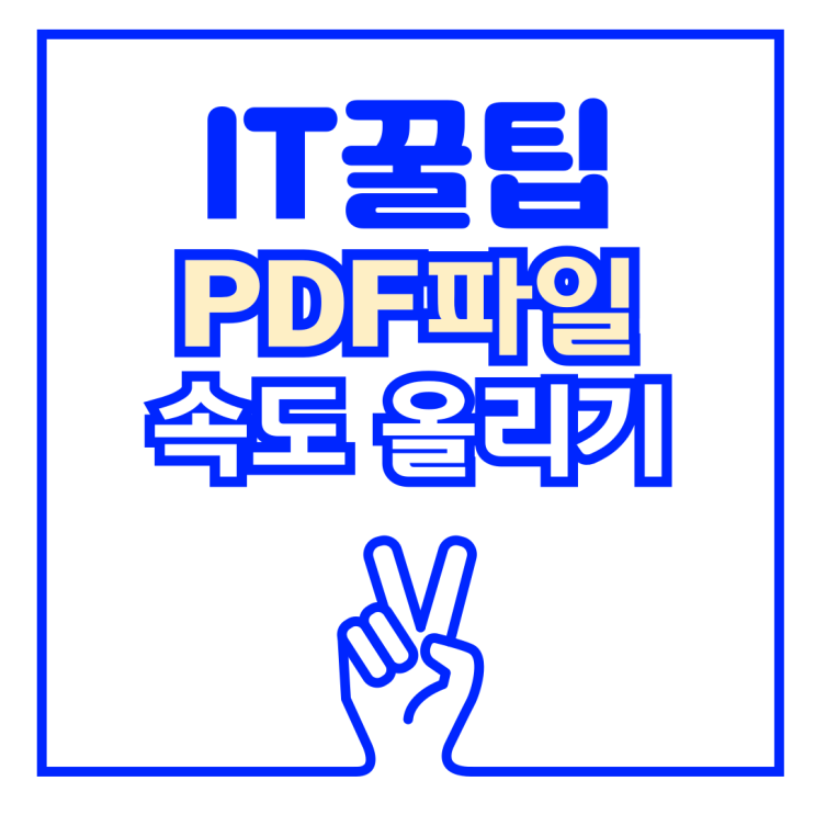  북스캔 PDF 파일 로딩 속도 올리는 법