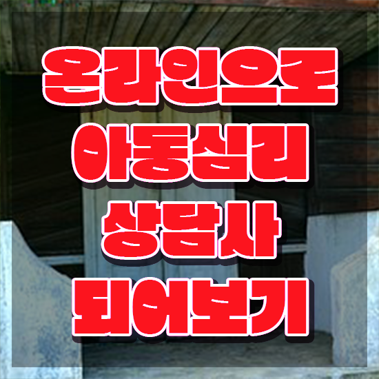  아동심리상담사자격증 , 아동심리상담사 자격증 간단하게 취득한 과정 및 향후 전망