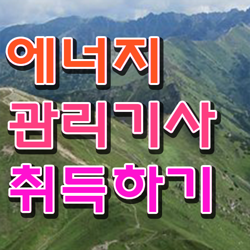  2024에너지관리기사 에너지관리기사 응시자격 온라인으로 15주만에 완료한 방법
