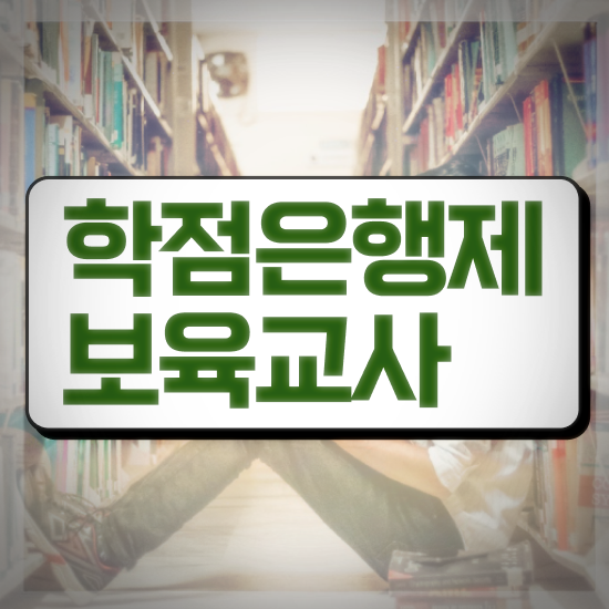  학점은행제 보육교사2급자격증 , 중년 직장인도 인강만으로 단기간에 준비하는 전략