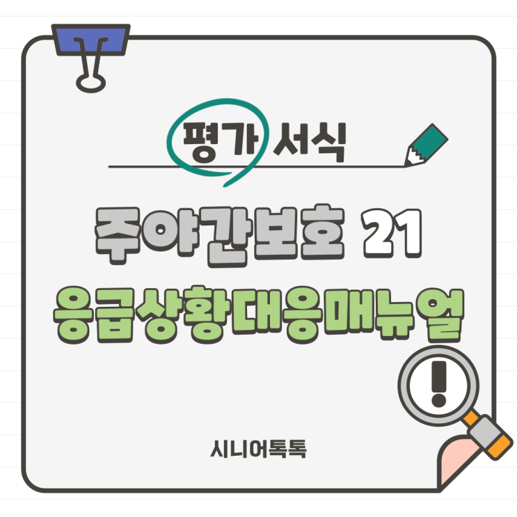  주야간보호 21. 응급체계_ 응급상황대응매뉴얼_응급상황대응기록지