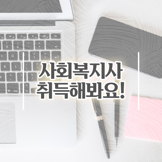  인천 사회복지사 취업 사이트 사회복지사2급 학력 상관없이 온라인 수업으로 쉽고 빠르게