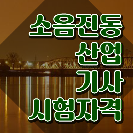  소음진동산업기사 2024 필기 후기 소음진동산업기사 시험응시자격 인강만 듣고 4개월 만에 성공한 후기