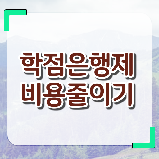  사이버대 학점은행제 , 학점은행제 전문멘토가 비용절감 시간 단축 과정 공유드려요