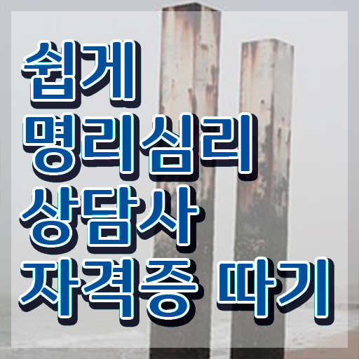  사주팔자 , 1달 만에 명리심리상담사자격증 합격한 팁